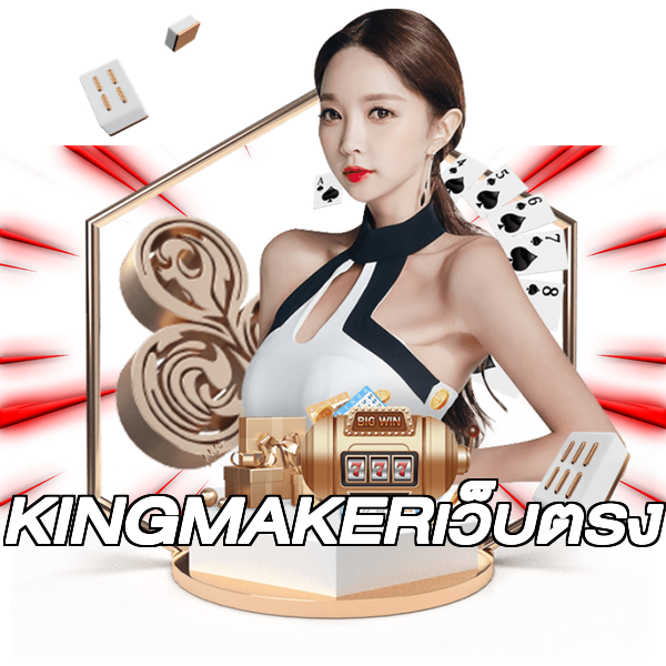 KINGMAKERเว็บตรง