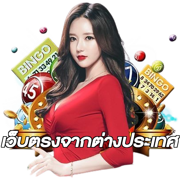 เว็บตรงจากต่างประเทศ