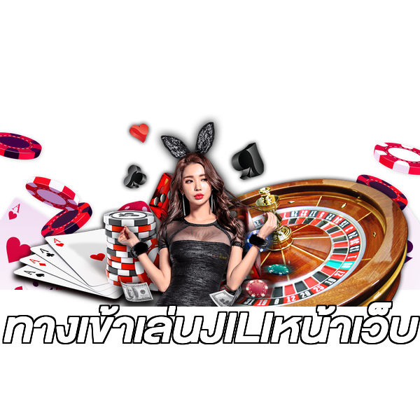 ทางเข้าเล่นJILIหน้าเว็บ