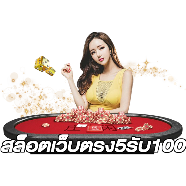 สล็อตเว็บตรง5รับ100