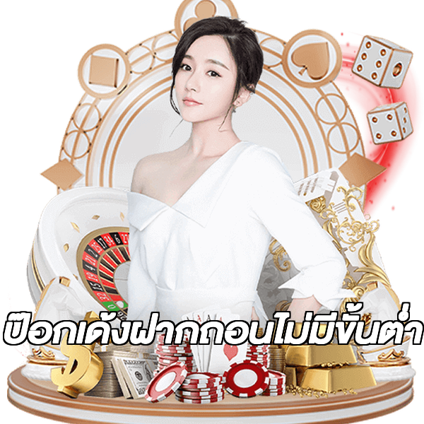 ป๊อกเด้งฝากถอนไม่มีขั้นต่ํา