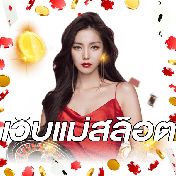 เว็บแม่สล็อต